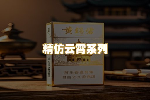 精仿云霄系列