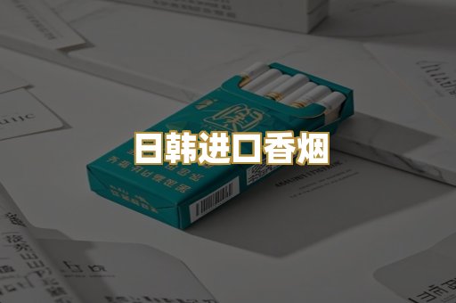 日韩进口香烟
